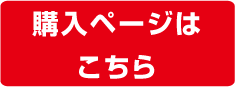 購入ページはこちら