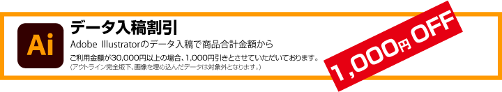 Adobe  Illustratorのデータ入稿割引