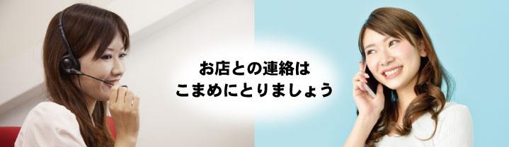 お店との連絡