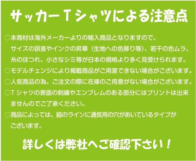 サッカーTシャツの注意点