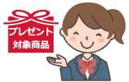 プレゼント対象