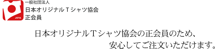 日本オリジナルＴシャツ協会の正会員のため、 　　　　　　　　　　　　安心してご注文いただけます。