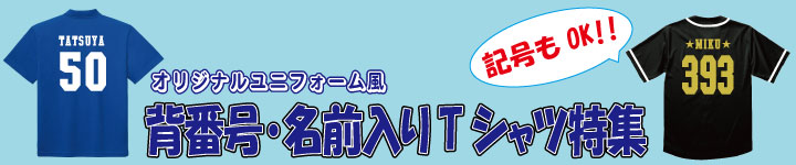 背番号入りシャツ