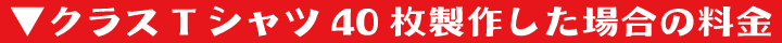 40枚の場合の料金