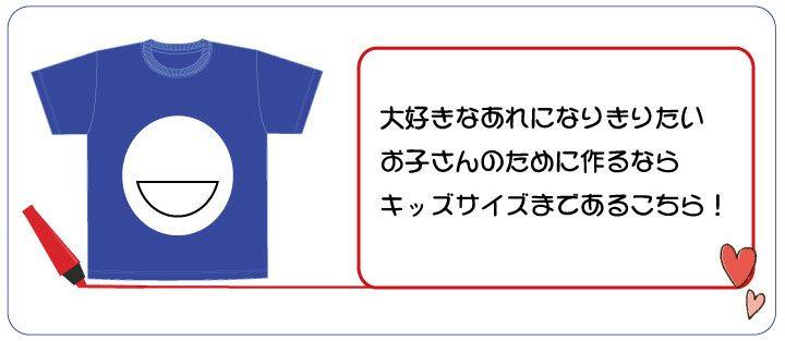 推しTシャツキッズサイズ