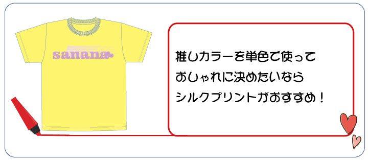 推しTシャツシルクプリント