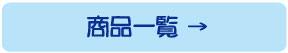 商品一覧