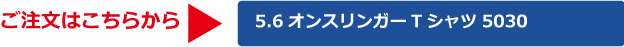 リンガーTシャツ5030商品詳細へ