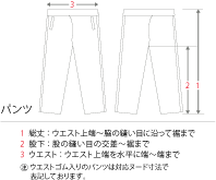スウェットパンツ計り方