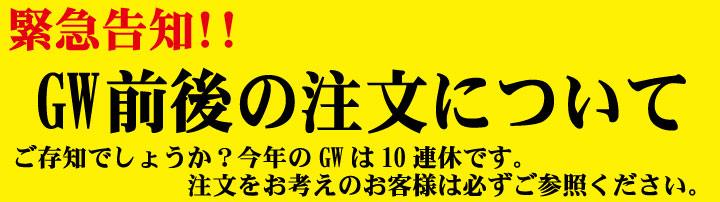 GW前後の注文について