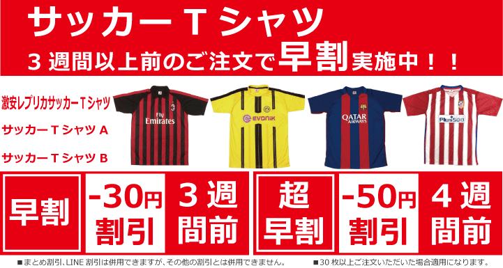 サッカーTシャツ早割