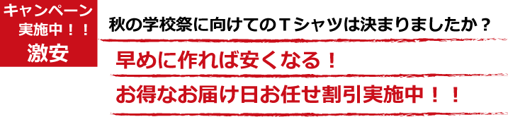 秋の学校祭に向けてのTシャツキャンペーン