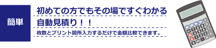 初めての方でもその場でわかる自動見積り