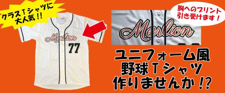 クラスTシャツに大人気。ユニフォーム風野球Tシャツを作りませんか？