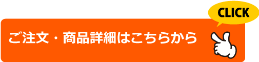 ご注文・商品詳細はこちらから