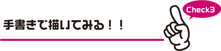 手書きで描いてみる