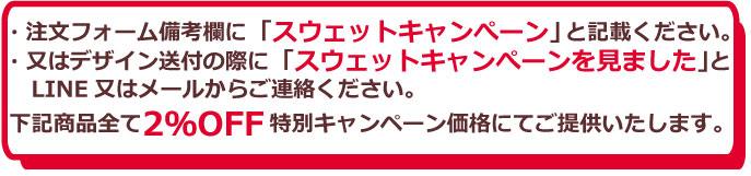 注文フォーム備考欄に「スウェットキャンぺーン」と記載ください。 下記商品全て「2％OFF」 特別キャンペーン価格にてご提供いたします。