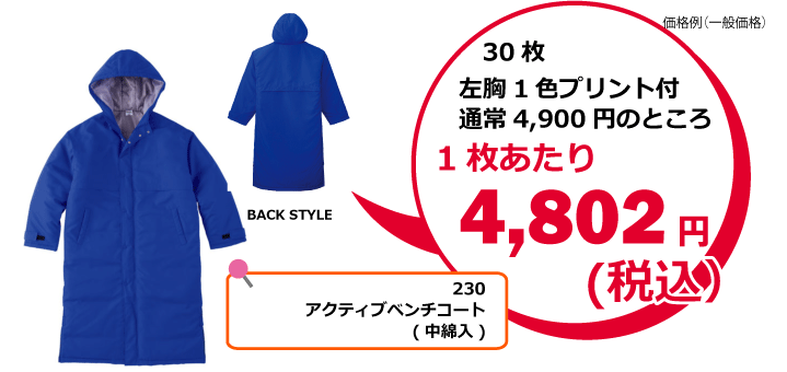 アクティブベンチコート プリントスター230