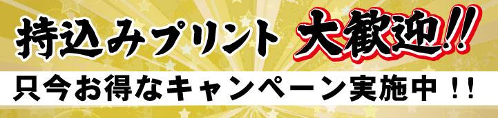 持ち込みプリントキャンペーン中