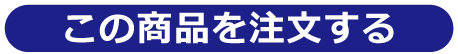 商品を注文する