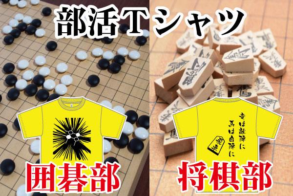 囲碁部、将棋部の部活Tシャツのデザイン例を追加しました