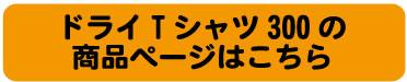 部活Tシャツに人気のドライTシャツはこちら