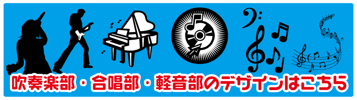 吹奏楽・軽音・合唱のおしゃれなデザインはこちらをご覧ください。