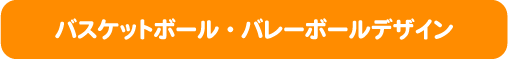 バスケットボール・バレーボールデザイン