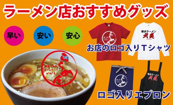 ラーメン店のかっこいい名前やロゴの入ったオリジナルのロゴ入りユニフォームをつくりませんか？