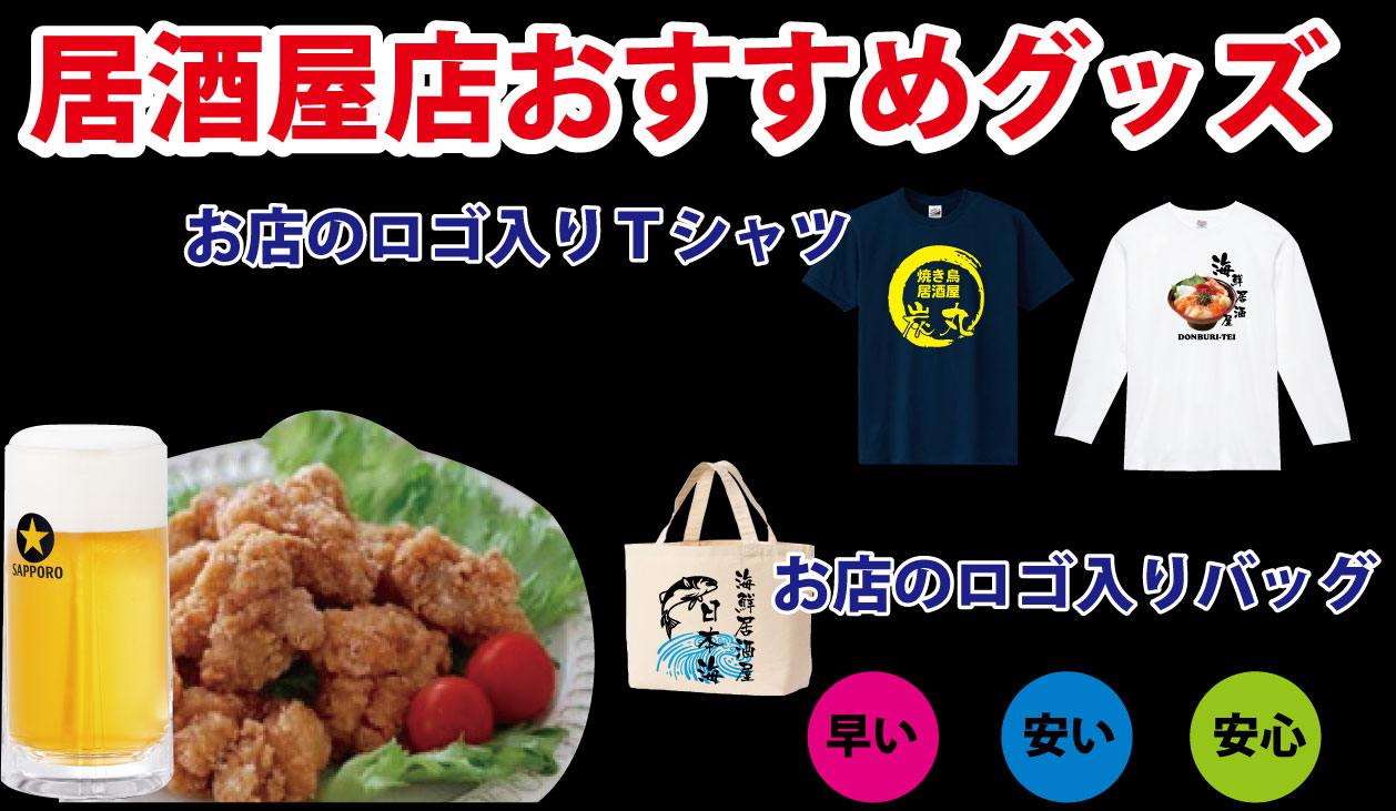 居酒屋ユニフォームとして、かっこいいロゴ入りTシャツやエプロンを作りましょう