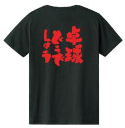 部活Tシャツ卓球どうでしょう