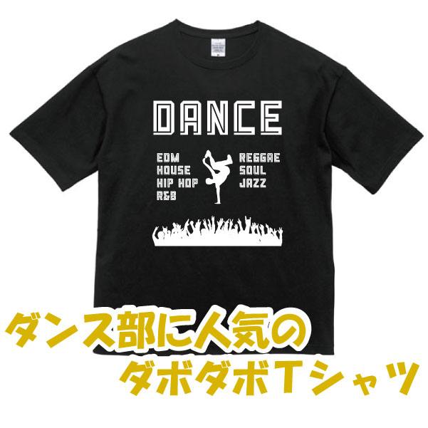 ダンス部に人気のダボダボTシャツ