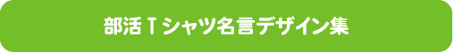 部活Tシャツ言葉・名言・格言デザイン集