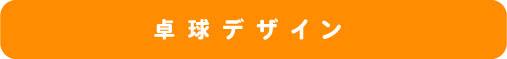 卓球デザイン