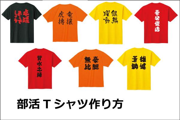 部活tシャツ名言を入れた作り方