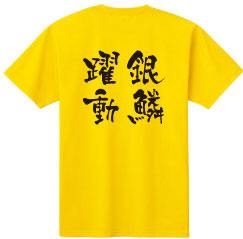 銀鱗躍動Tシャツ