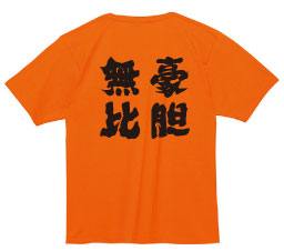 部活tシャツ名言を入れた作り方