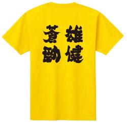 雄健蒼勁部活名言Tシャツ