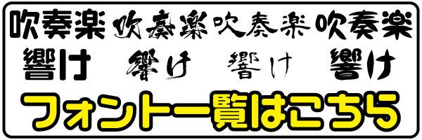 フォント一覧はこちら