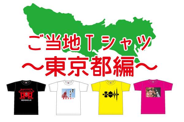 オリジナルご当地Tシャツ東京都