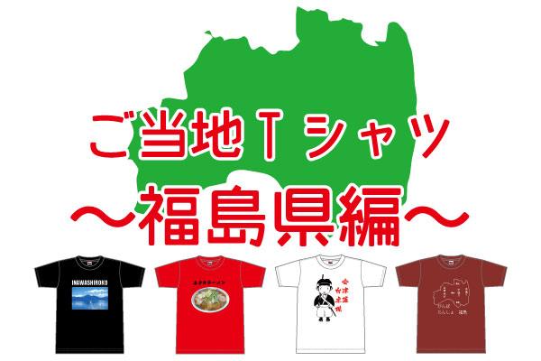 オリジナルご当地Tシャツ福島県