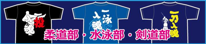 柔道部剣道部水泳部のかっこいい部活Tシャツを作りましょう。