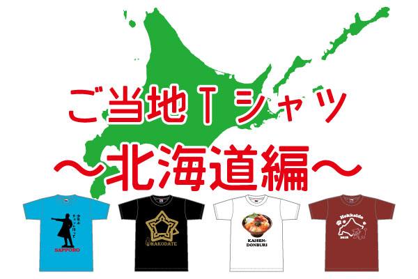 オリジナルご当地Tシャツ北海道