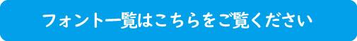 フォント一覧はこちら