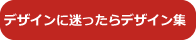 デザインに迷ったらデザイン集