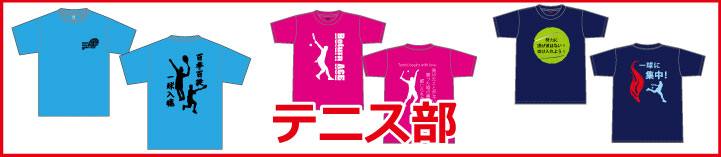 部活Tシャツテニス部