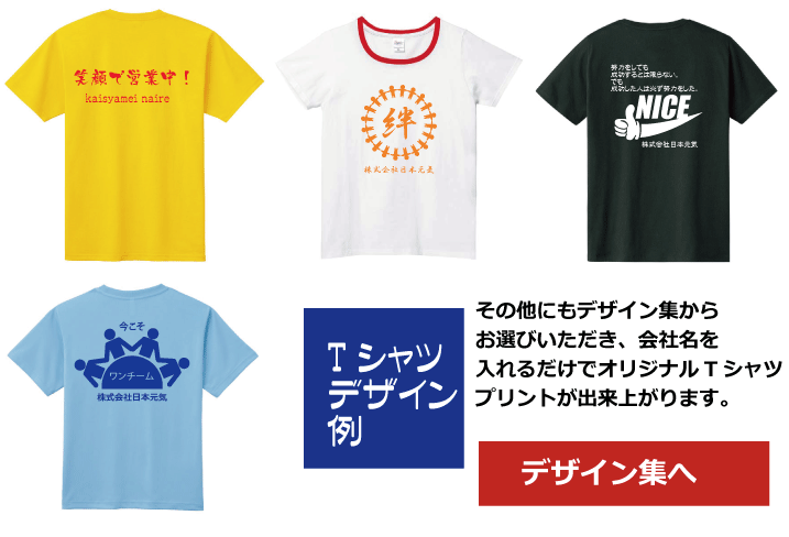 Tシャツプリントで日本を元気に