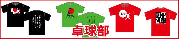 部活Tシャツ卓球部