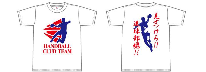 ハンドボール部用部活tシャツデザイン Tシャツプリント激安通販のアートスペース