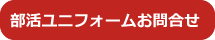 部活ユニフォームお問合せ